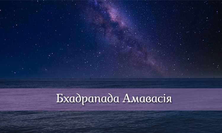 Бхадрапада Амавасья