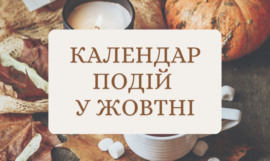 Календар важливих подій у жовтні 2025