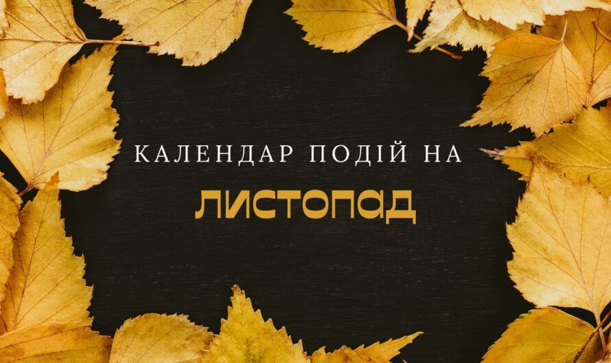 Календар важливих подій у листопаді
