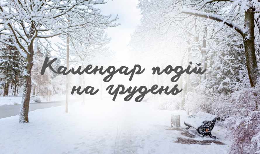 Календар важливих подій у грудні
