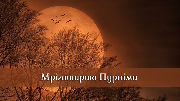 Мрігаширша Пурніма