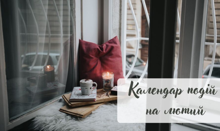Календар важливих подій у лютому