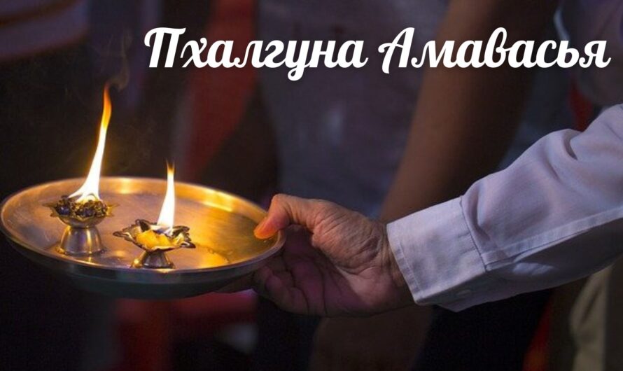 Пхалгуна амавасья