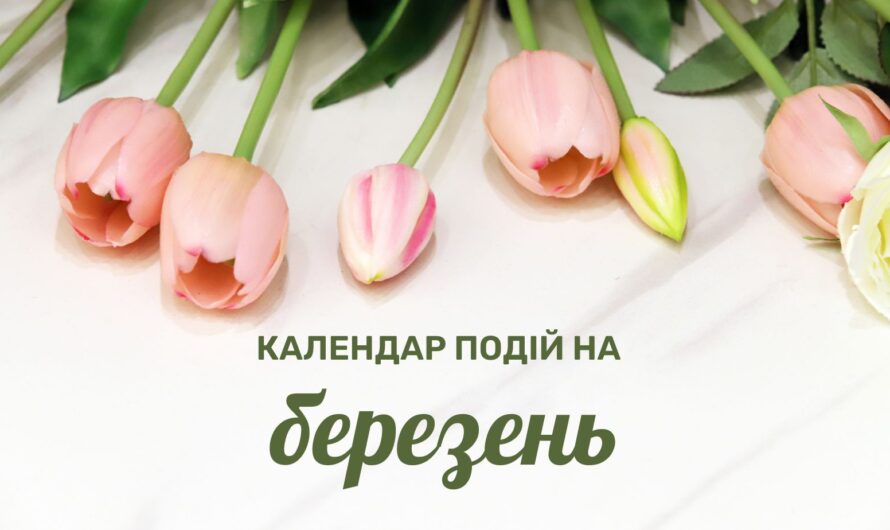 Календар важливих подій у березні