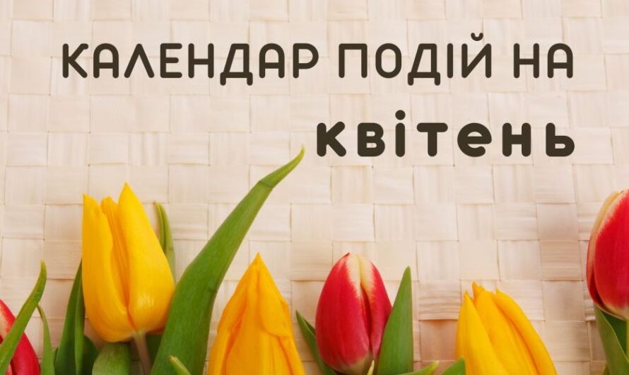 Календар важливих подій у квітні