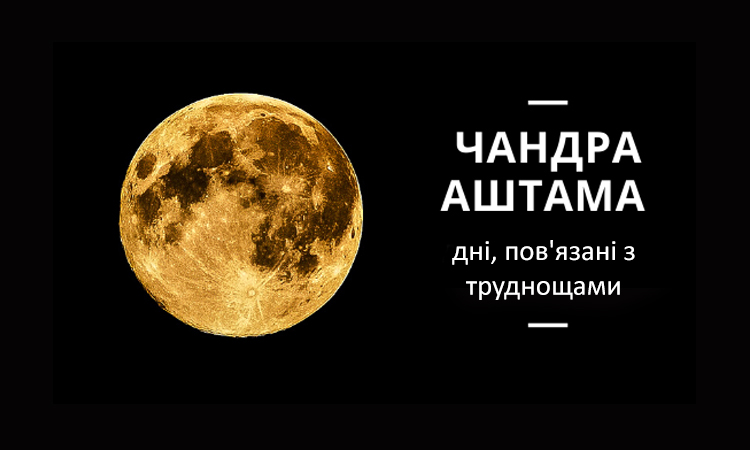 Чандра Аштама – дні, пов’язані з труднощами