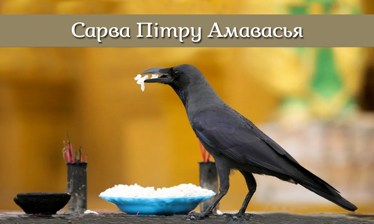 Сарва Пітру Амавасья – найважливіший день Пітрі Пакші