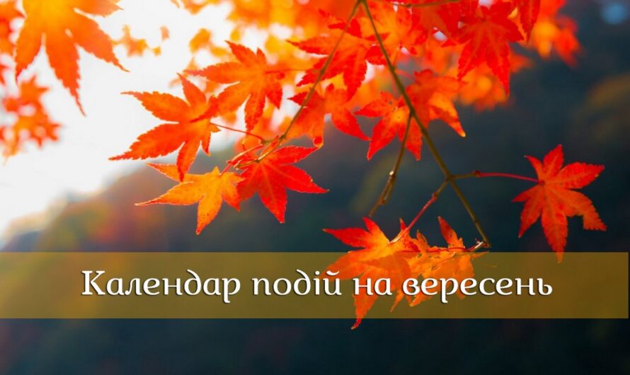 Календар важливих подій у вересні 2025