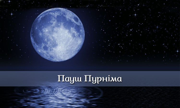 Пауш Пурніма
