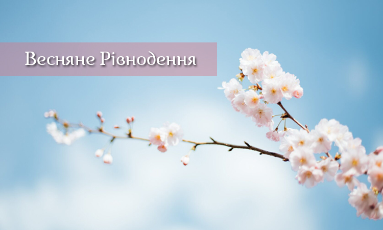 Весняне рівнодення