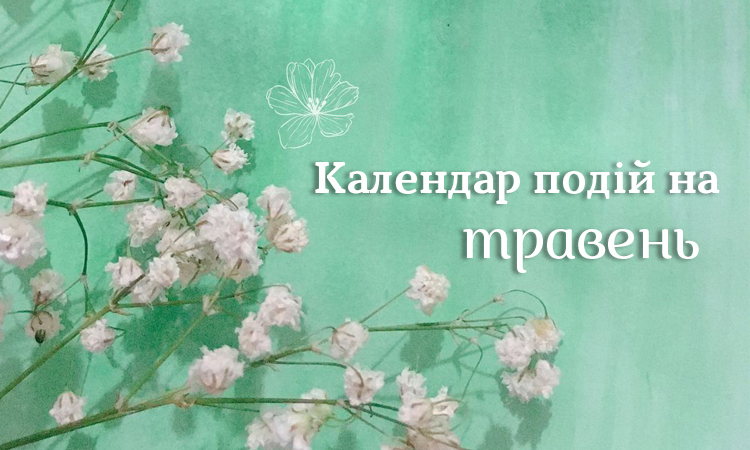 Календар важливих подій у травні