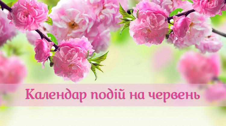 Календар важливих подій у червні