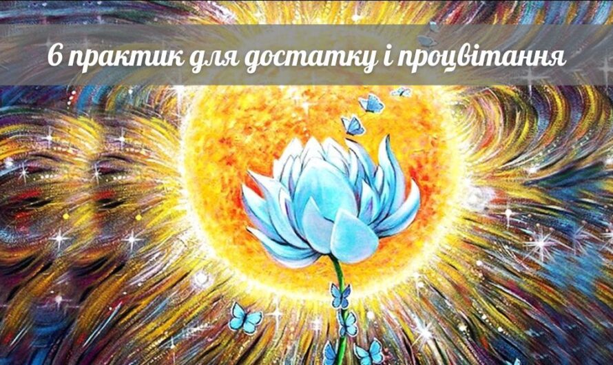 6 практик для достатку і процвітання