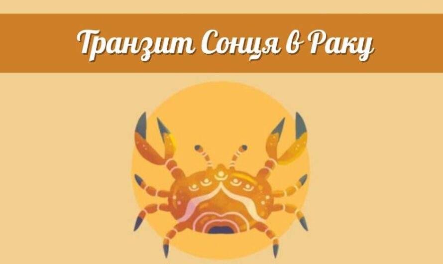 Транзит Сонця в Раку