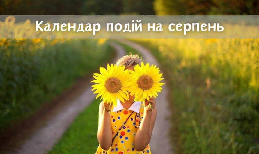 Календар важливих подій у серпні