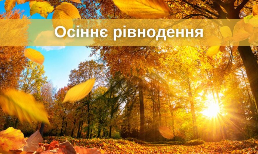 Осіннє рівнодення