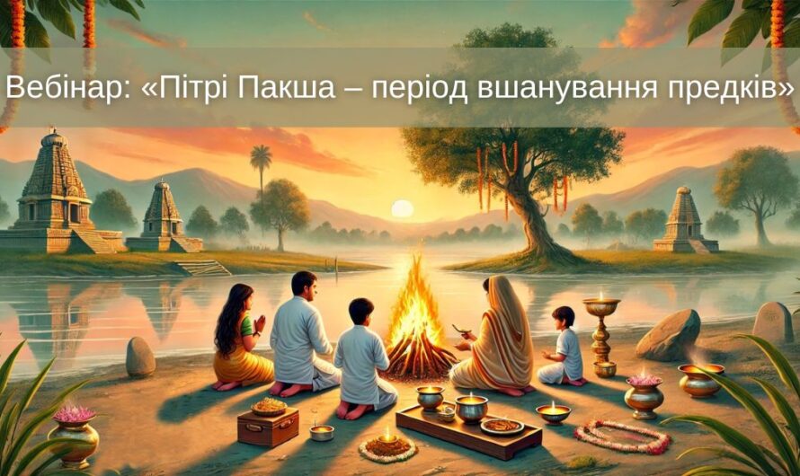 16 вересня – Вебінар «Пітрі Пакша – період вшанування предків»
