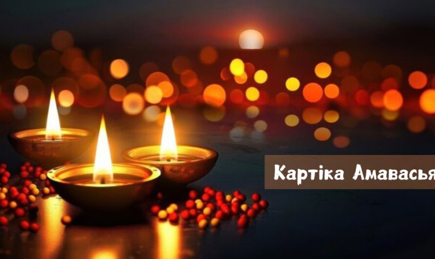 Картіка Амавасья