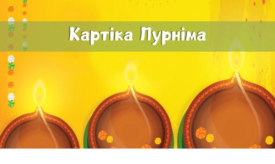 Картіка Пурніма