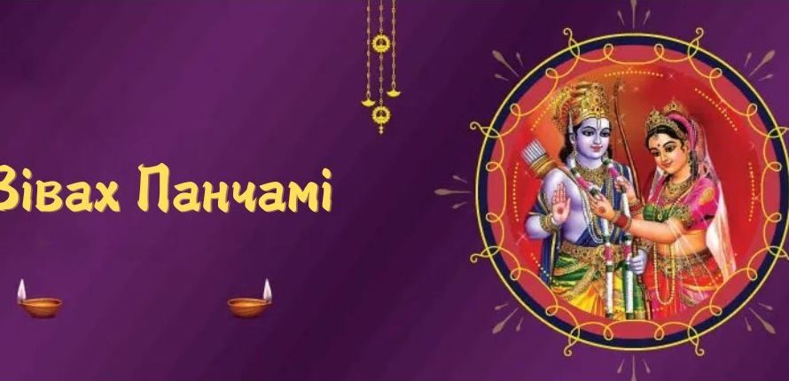 Вівах Панчамі, день одруження Рами і Сіти