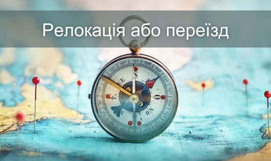 Релокація або переїзд