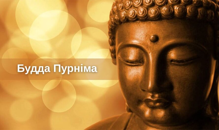 Будда Пурніма