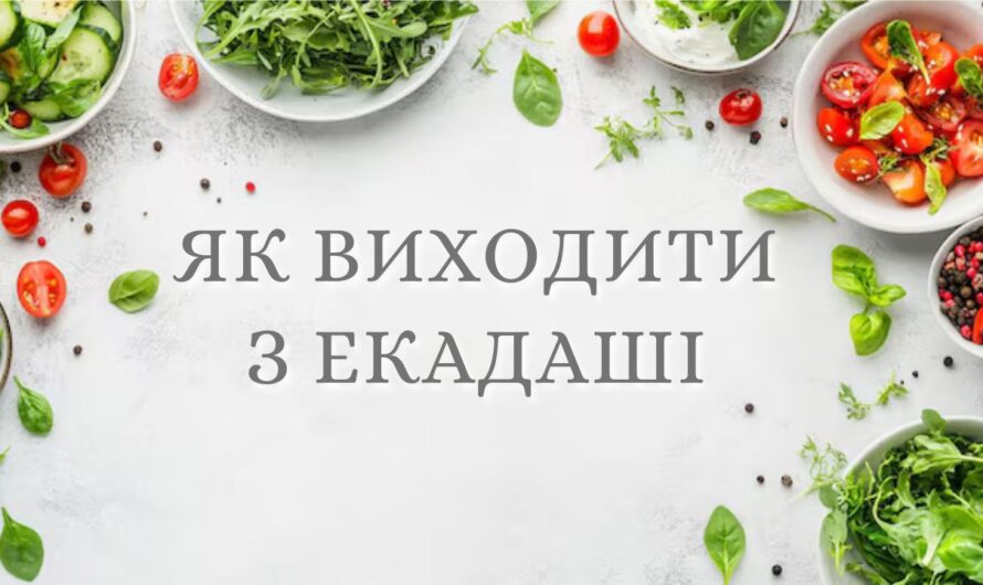 Як правильно виходити з посту Екадаші