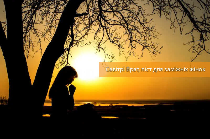 Савітрі Врат, піст для заміжніх жінок. Значення та традиції