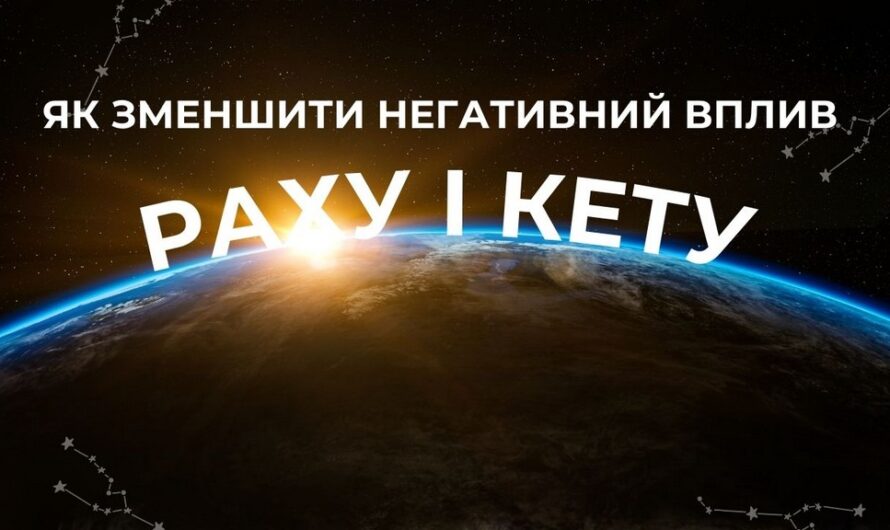 ⭐ Вебінар: Як зменшити негативний вплив Раху і Кету у повсякденному житті