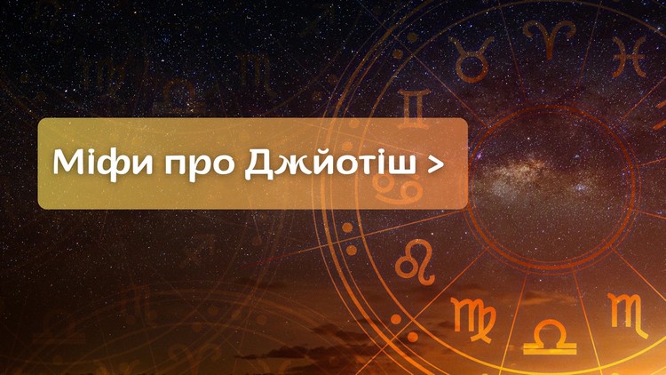 5 міфів про Джйотіш, в які пора перестати вірити