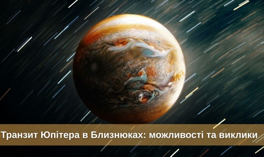 Вебінар «Транзит Юпітера в Близнюках: можливості та виклики»
