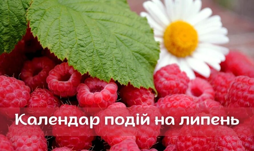Календар важливих подій в липні