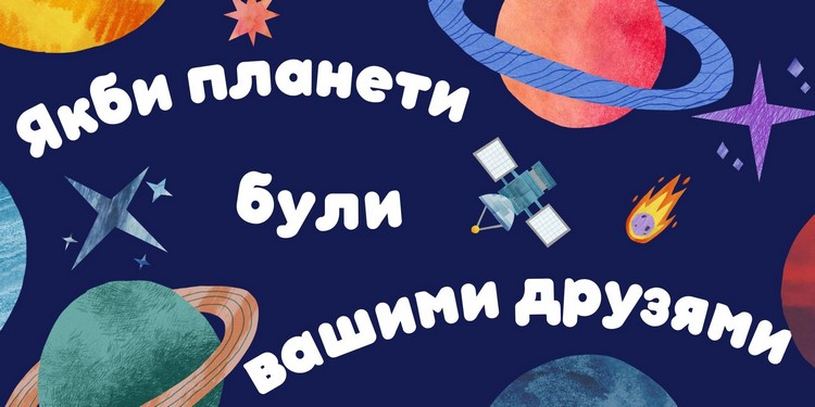 Якби планети були вашими друзями