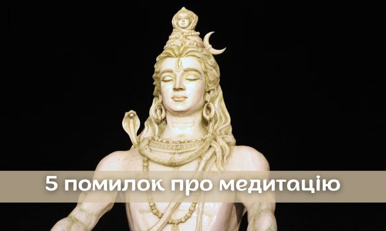 5 поширених помилок про медитацію