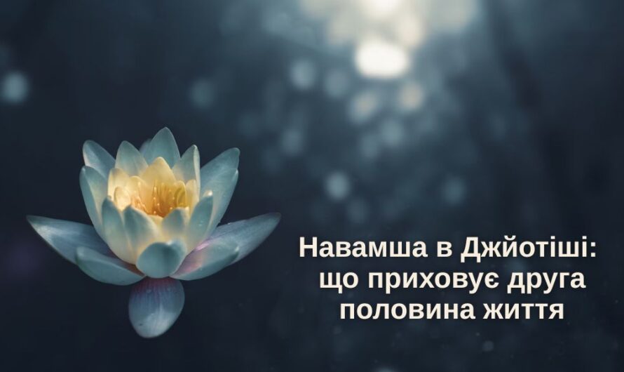 Навамша в Джйотіш: що приховує друга половина життя
