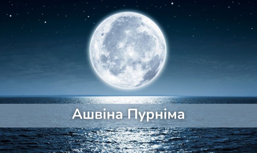 Ашвіна Пурніма (Шарад Пурніма)