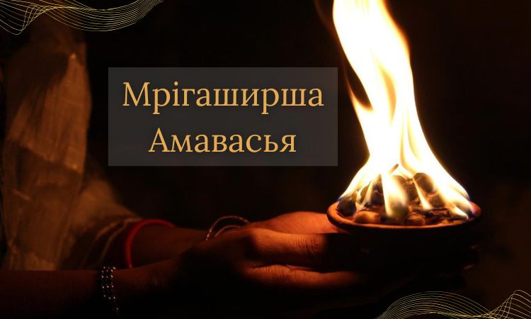Мрігаширша Амавасья