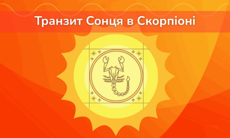 Транзит Сонця в Скорпіоні