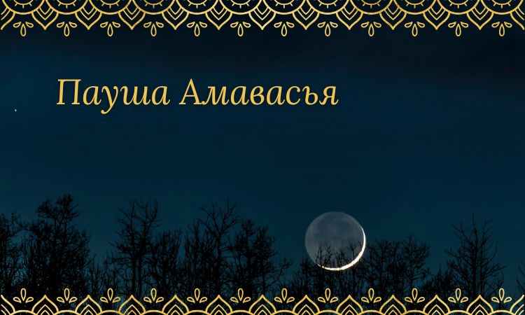 Пауша Амавасья