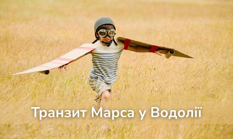 Транзит Марса у Водолії