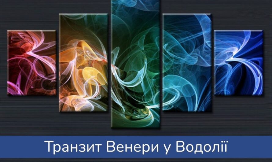 Транзит Венери у Водолії