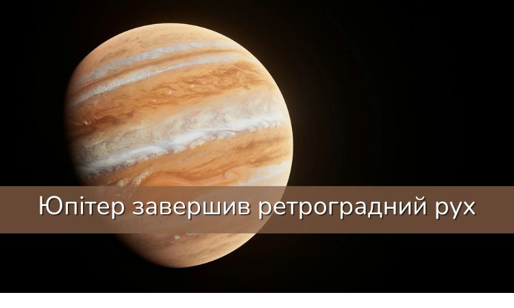 Юпітер завершив ретроградний рух