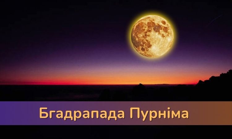 Бгадрапада Пурніма: значення, традиції та духовні практики